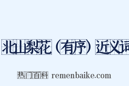 北山梨花（有序）近义词是什么意思的图片